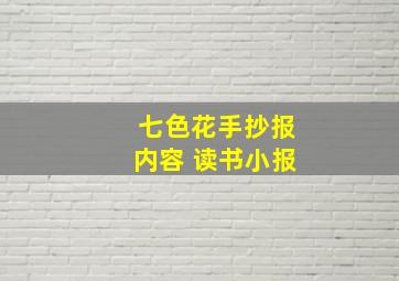 七色花手抄报内容 读书小报